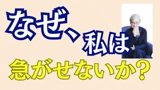 なぜ、わたしは急がせないのか？