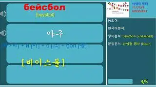 [스포츠] бейсбол [비이스볼] 야구-baseball #Russian #러시아어단어
