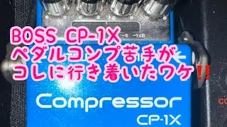【エフェクター雑談】BOSS CP-1X ペダルコンプ苦手を克服出来た話とレビュー。