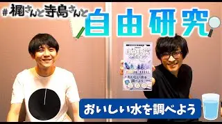【自由研究】「梶さんと寺島さんがおいしい水を調べてみた」【利き水クイズ】