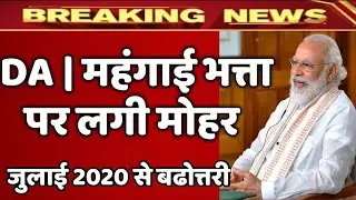 DA / महंगाई भत्ता जुलाई 2020 से जारी हुआ आदेश |  dearness relief july 2020 | DA July 2021 | DA News