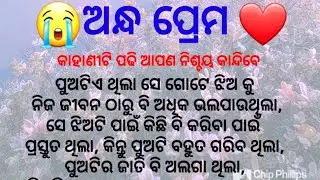 ❤️ଅନ୍ଧ ପ୍ରେମ 😭Heart Touching Story🌷Odia Motivational Story🌷Lessonable story