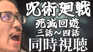【呪術廻戦 】アニメ勢の油絵画家が死滅回游編3-4話　同時視聴！！【うるさい油絵画家】
