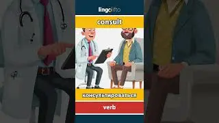 🇬🇧🇷🇺 consult - консультироваться : learn English : давайте учить английский : vocabulary builder