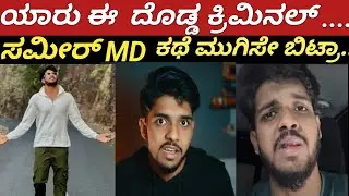 ಯಾರು ಈ ದೊಡ್ಡ ಕ್ರಿಮಿನಲ್//ಸಮೀರ್ md ಕಥೆ  ಮುಗಿಸಿಬಿಟ್ರಾ//#darmastala #soujanyacase #sameermd