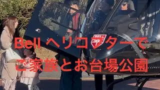 ヘリコプター(Bell505)でお台場公園へ(AirX企画)