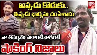 Vikarabad Kulkacharla Family Incident Brother Reveals Facts చెల్లి కోసం వెళ్తే.. నా  భార్యను కూడా
