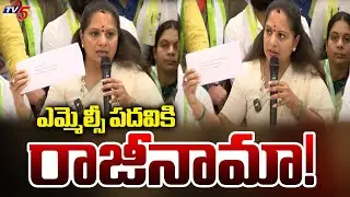 Breaking : ఎమ్మెల్సీ పదవికి రాజీనామా! | K Kavitha Resigns to her MLC & BRS | Harish Rao | TV5 News