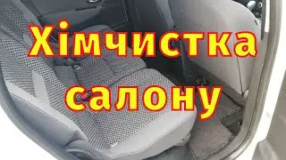 Хімчистка салону в домашніх умовах