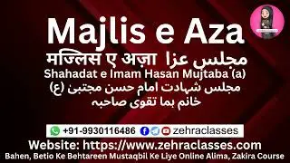 Majlis e Aza Shahadat Imam Hasan Mujtaba (a) مجلس عزا मजलिस अज़ा امام حسن مجتبی Khanum Huma Taqvi Sba