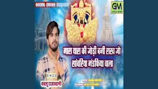 Mara Yara Ki Jodi Bani Rakh Jo Sanvariya Mandafiya Wala
