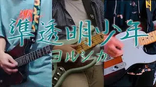 準透明少年-ヨルシカ｜Guitar and Bass Cover By mikomiko, Gun Tenshi, and ランス (Ransu)