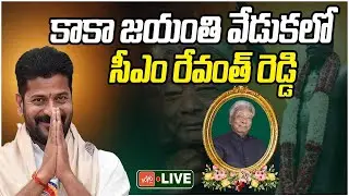 CM Revanth Reddy LIVE | CM Revanth Reddy In Kaka Jayanthi Celebrations | Venkata Swamy | YOYOTV