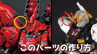 【ガンプラ】プラ板でのパーツの作り方 プラ板を使ったディテールアップ 自己流 初心者向け howto ハウツー #ガンプラ #gunpla #ディテールアップ