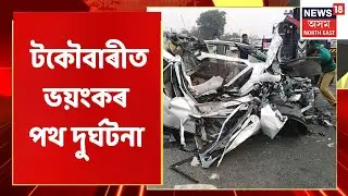 Gohpur Incident | টকৌবাৰীত ভয়ংকৰ পথ দুৰ্ঘটনা