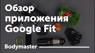 Google Fit &ndash; фитнес-трекер