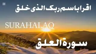 Surah Alaq ki tilawat/Most Beautiful Recitation of Surah Alaq/Full Surah Alaq/