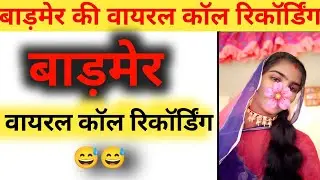 बाड़मेर की वायरल कॉल रिकॉर्डिंग 2025। Marwadi call recording।#callrecording 