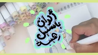 ألوان اوهوهو مجموعة الباستيل بسعر حريقة! ohuhu markers pastel colors