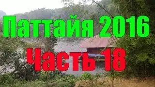 Тайланд. Заселились в плавучий отель. Часть 18 Thailand. Move into a floating hotel.
