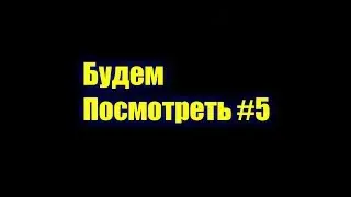 Будем посмотреть №5/DMX/Децл/Влади/Нуки/Global Goal Live