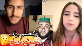 زواج مع الفقيه أطرف المواقف 💍 .Funny moments in Morocco 2026