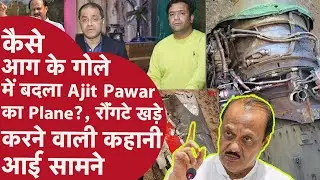 जानिए कैसे Ajit Pawar का Plane आग का गोला बनकर ज़मीन पर गिरा, हर तरफ था रौंगटे खड़ा करना वाला हाल