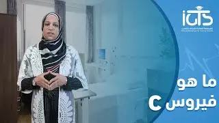 ما هو فيروس سي وطرق مكافحة العدوى من هذا الفيروس الخطير