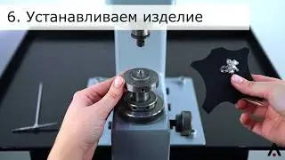 Как установить фурнитуру (блочка K.OM-3705-R) прессом. ARTSTEP