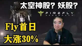 太空股fly首日大涨30% 深度解读Firefly，这是神股还是妖股？#美股 #股票 #股市 #财经 #ipo #财报 #投资 #理财 #财经 #科技股