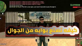 #طريقة صنع بوابه في سيرفر سامب عن طريق الجوال 😲 رابط ديسكورد في الوصف