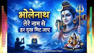 भोलेनाथ तेरे नाम से हर दुख मिट जाए | Shiv Bhajan | Har Har Mahadev | Gopal Seekwal | part 2 |
