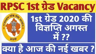 RPSC 1st grade vacancy 2020 क्या RPSC 1st grade notification   अगस्त में