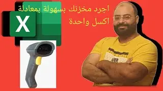 جرد المخزون بالاكسل