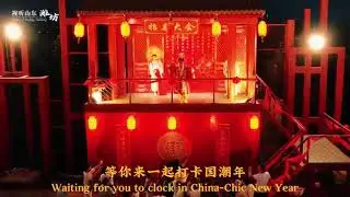 Have a taste of the China-chic new year in Qingzhou SleeplessTown