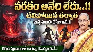Anantha Lakshmi - నరకం అనేది లేదు..!! | Real History of Garuda Puranam in telugu |  SumanTV Keerthi