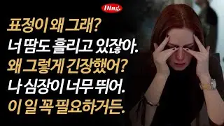 [재업] 심장이 너무 뛰어 | 영어 새벽배송101-105