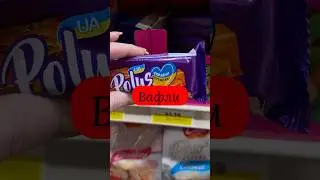 Европейские продукты #purchase