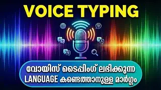 CHECK EASILY WHETHER VOICE TYPING IS AVAILABLE IN OUR PREFERRED LANGUAGE | MALAYALAM TUTORIAL
