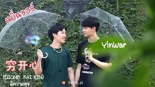 [OPV] 穷开心 (QIONG KAI XIN) | หยิ่นวอร์ | YinWar