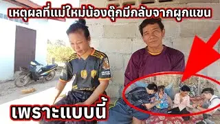 เหตุผลที่แม่ใหม่น้องตุ๊กหนีกลับจากผูกแขนอย่างกะทันหัน 28 มกราคม ค.ศ. 2026