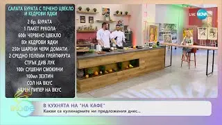 Рецептите днес: Стек от целина с билково песто и салата бурата с печено цвекло и кедрови ядки