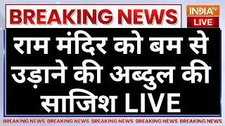 Ram Mandir Terrorist Attack Update LIVE: राम मंदिर को बम से उड़ाने की Abdul Rehman की साजिश