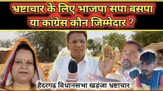 जिला पंचायत का खड़ंजा भ्रष्टाचार के लिए भाजपा सपा बसपा या कांग्रेस कौन जिम्मेदार ?@corruption