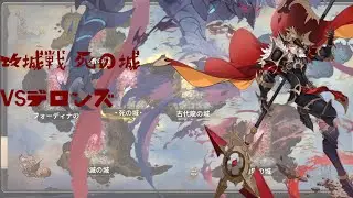 攻城戦 死の城 VSデロンズ 711万 - DELLONS CASTLE RUSH7.11M ｜SEVEN KNIGHTS Re:BIRTH