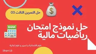 حل نموذج امتحان رياضيات مالية للسنة الجامعية 2021-2020, التمرين الثالث 03.
