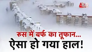 AAJTAK 2 LIVE | WEATHER UPDATE | RUSSIA में हुई भारी बर्फबारी, घर तक बर्फ से ढक गए! |  AT2 LIVE