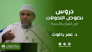 دروس نصوص التحولات في القرآن والسنة | د. عمر باغوث | الحلقة 14