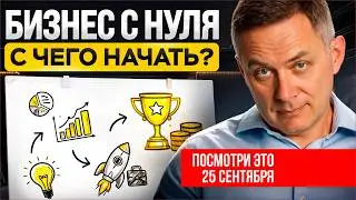 Если вы начинаете бизнес в 2026 &mdash; срочно посмотрите это