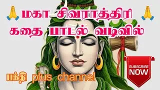 🙏மகா சிவராத்திரி🙏 கதை பாடல் வடிவில் #tamilsongs #sivasongs #tamilpakthisongs #tamildevotionalsongs 